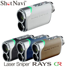 (ポイント10倍)(あす楽対応)ショットナビ Laser Sniper RAYS GR(レーザースナイパー レイズ) GPSナビ 距離測定器 2024年【ASU】