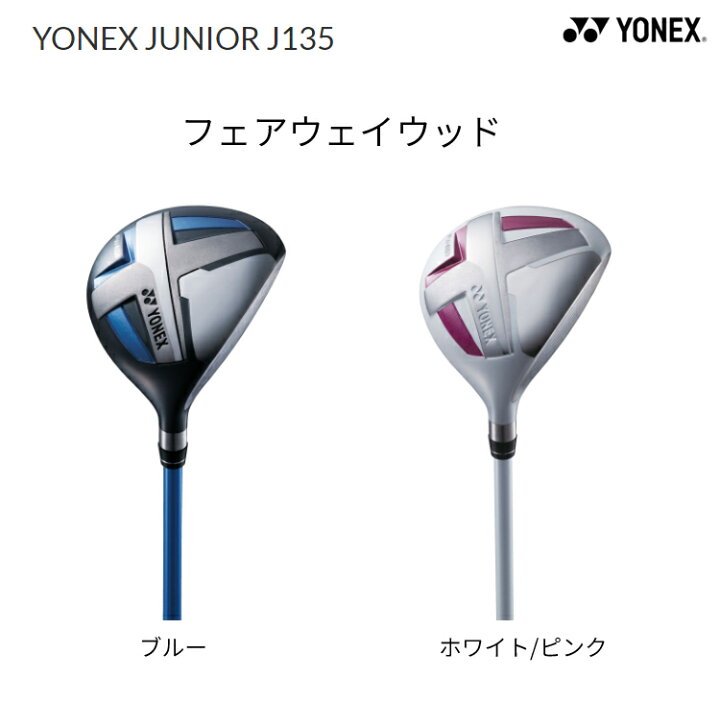 楽天市場】(即納)ヨネックス ヨネックスジュニア J135 フェアウェイ 