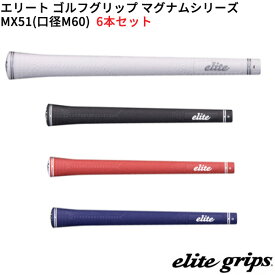 (取寄)エリートグリップ マグナムシリーズ MX51(M60) ゴルフグリップ 6本セット シャフト口径M60に対応