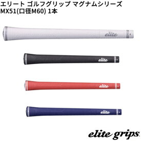 (取寄)エリートグリップ マグナムシリーズ MX51(M60) ゴルフグリップ 1本単品 シャフト口径M60に対応