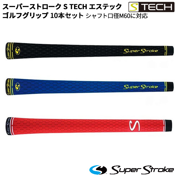 Super Stroke S-TECH ガルシア選手愛用 取寄 スーパーストローク 10本セット 奉呈 奉呈 ゴルフグリップ シャフト口径60に対応 S-Tech エステック
