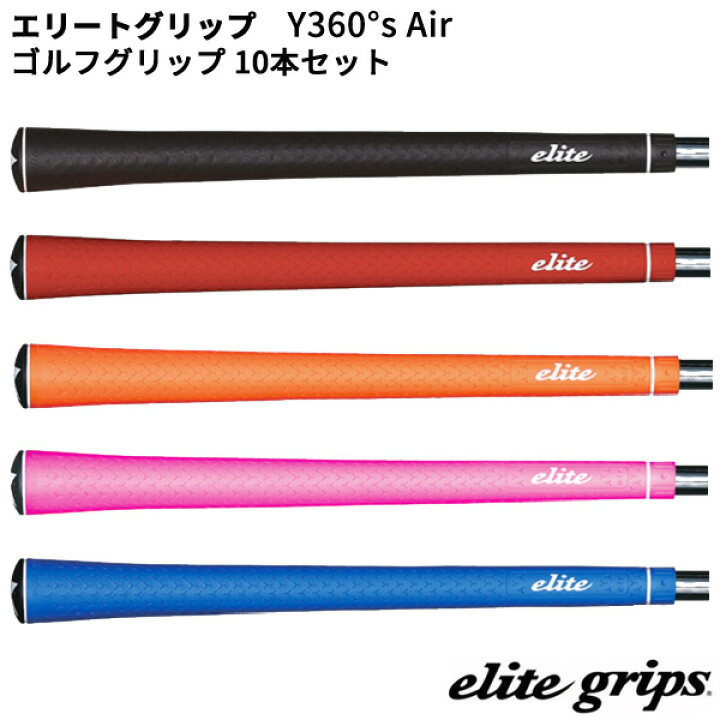 楽天市場】(取寄) エリートグリップ Y360°S Air ゴルフグリップ 10本  