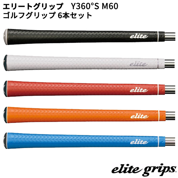 elite grips ゴルフグリップ 【取寄】 エリートグリップ Y360°Star M60 ゴルフグリップ 6本セット シャフト口径M60に対応