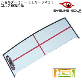 (あす楽対応)アイライン ゴルフ ショルダーミラー ELG-SM15 パッティング練習器【トレーニング用品】【ASU】