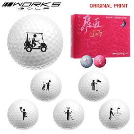 【オリジナルマークプリントボール(納期2-3日)】ワークスゴルフ 飛匠プレミアムレディ ゴルフボール 1ダース(12球) 2025年継続 ピクトグラム マーク入り