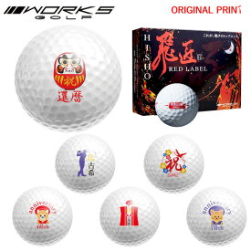 【オリジナルマークプリントボール(納期2-3日)】ワークスゴルフ 飛匠レッドラベル極 ゴルフボール 1ダース (12球入り)2025年継続モデル (日本正規品)祝 還暦 古希 プリント入り