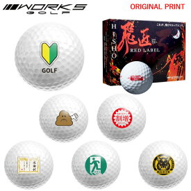 【オリジナルマークプリントボール(納期2-3日)】ワークスゴルフ 飛匠レッドラベル極 ゴルフボール 1ダース (12球入り)2025年継続モデル (日本正規品)おもしろい マーク入り