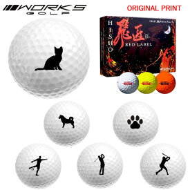 【オリジナルマークプリントボール(納期2-3日)】ワークスゴルフ 飛匠レッドラベル極 ゴルフボール 1ダース (12球入り)2025年継続モデル (日本正規品)シルエットマーク入り