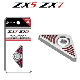 （お届け納期3-5日）ダンロップ スリクソン ZX5 ZX7 ドライバー専用 チューニング ウェイト (即納)