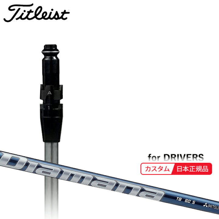 楽天市場】(メーカー正規品)(特注 納期2-4週) カスタムシャフト単体 