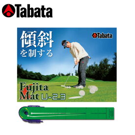 (あす楽対応)タバタ TABATA ゴルフ練習用マット 新感覚 特殊素材 Fujitaマット U-2.3 GV-0136【ASU】