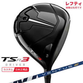 (ポイント10倍)(特注 納期2-5週)(レフティ) タイトリスト TSR3 ドライバー VENTUS(ヴェンタス ベンタス)TRブルー(VeloCore) シャフト 2022年モデル (日本正規品)