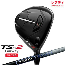 (あす楽対応)(レフティ)タイトリスト(titleist) TSR2 フェアウェイウッド TSP111 シャフト 2022年モデル (日本正規品)【ASU】