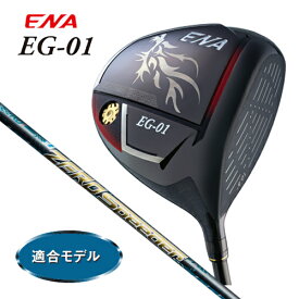 （適合モデル）エナゴルフ ENA EG-01 ドライバー（ZERO SPEEDER シャフト）メンズ