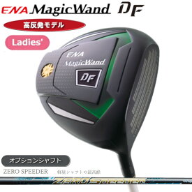 【レディース】【高反発モデル】エナゴルフ マジックワンド DF ドライバー ゼロスピーダー シャフト