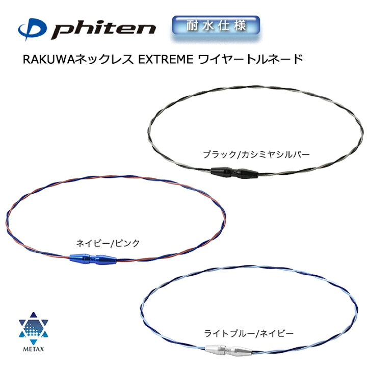 楽天市場】ファイテン RAKUWAネックレス EXTREME エクストリーム 