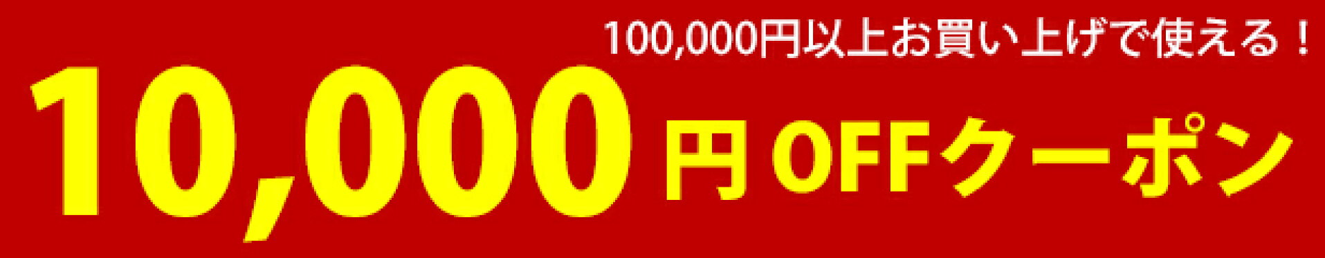 【期間限定】10,000円OFFクーポン