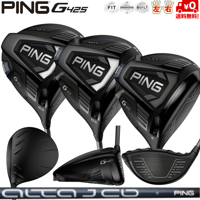 楽天市場】ピン G425ドライバー MAX/LST/SFT PING標準シャフト ALTA J CB SLATE PING G425 DRIVER  日本正規品 レフティ有 公認フィッターが対応します : PING 専門店 GolfShop エルビー