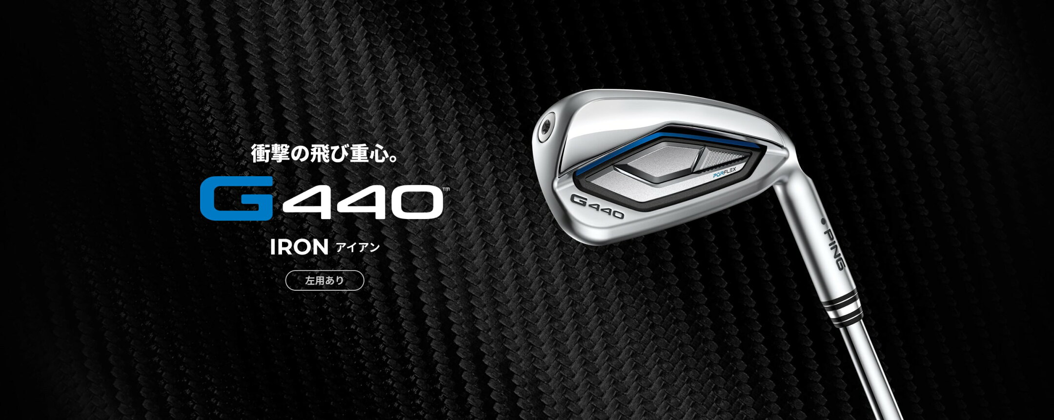 G440アイアン