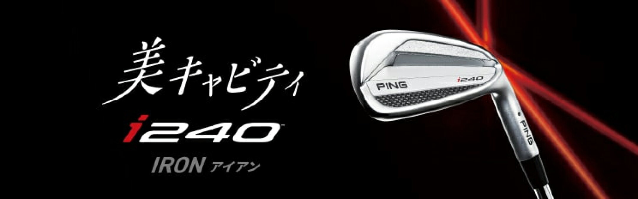 i240アイアン