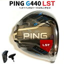 PING G440 LST ドライバー ヘッド単品＋ヘッドカバー＋トルクレンチ