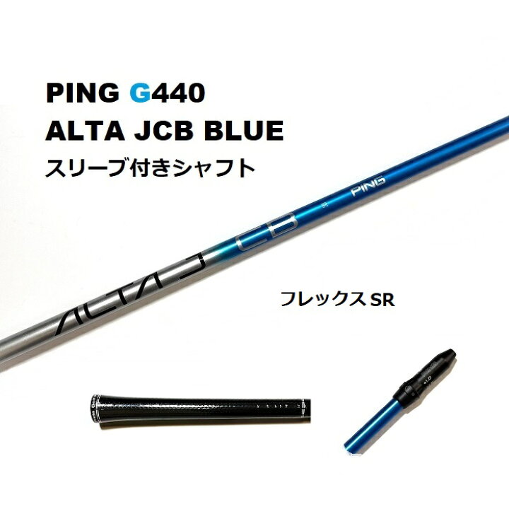 楽天市場】PING G440 ALTA J CB BLUE ドライバー用スリーブ付シャフト 