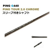 PING G440 PING TOUR 2.0 CHROME ドライバー用スリーブ付シャフト