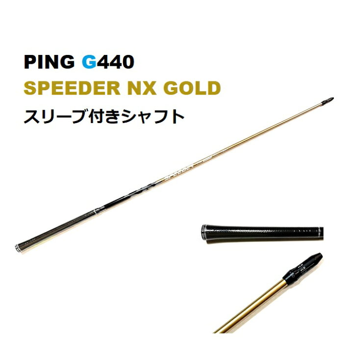 楽天市場】PING G440 SPEEDER NX GOLD ドライバー用 スリーブ付 