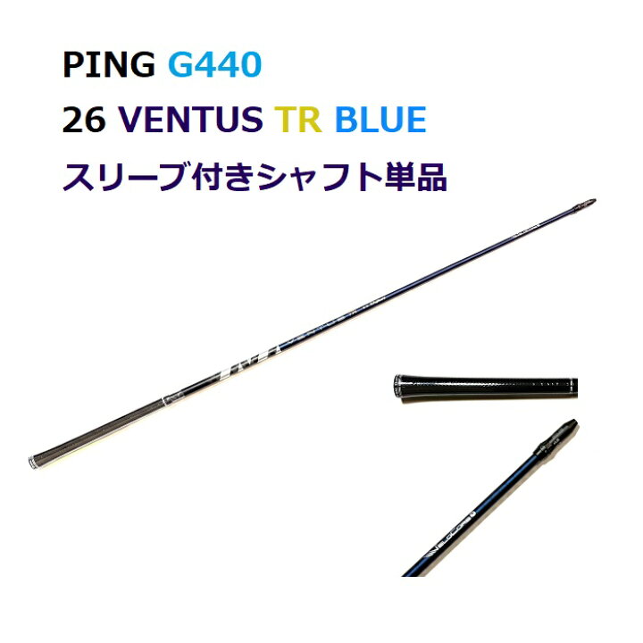 楽天市場】PING G440 26 VENTUS TR BLUE ドライバー用 スリーブ付 