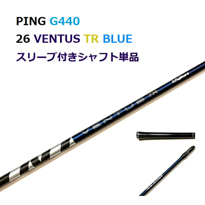 楽天市場】PING G440 26 VENTUS TR BLUE ドライバー用 スリーブ付 