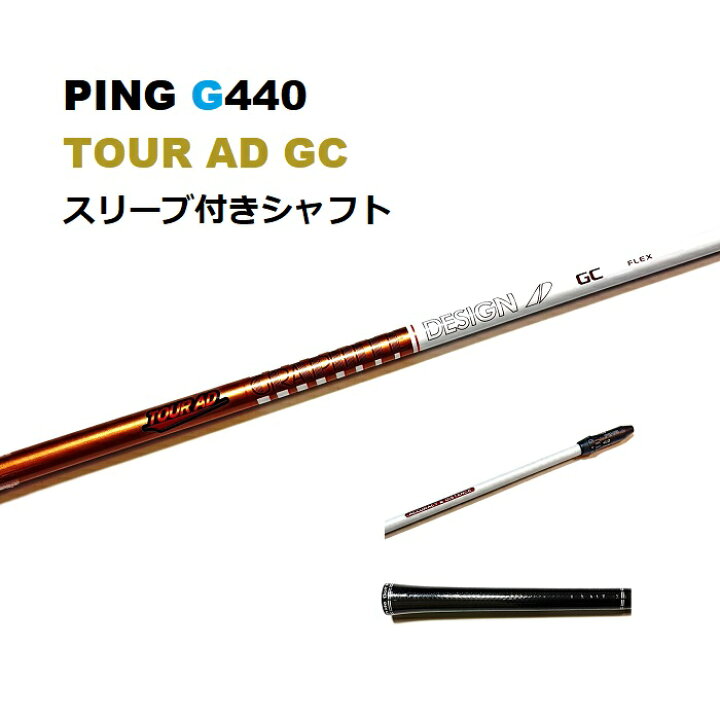 楽天市場】PING G440 TOUR AD GC ドライバー用 スリーブ付シャフト 