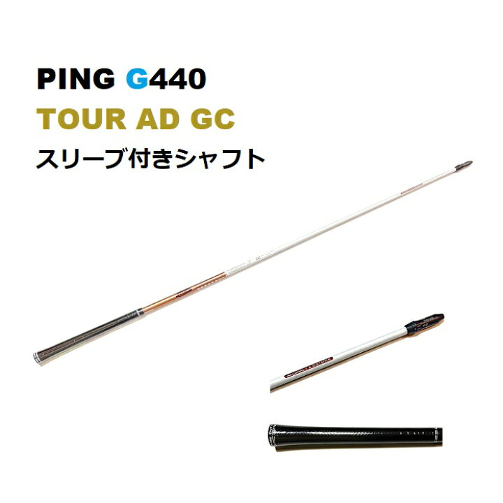 楽天市場】PING G440 TOUR AD GC ドライバー用 スリーブ付シャフト 