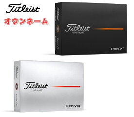 【オウンネーム】Titleist タイトリスト PROV1/V1x プロV1/V1x 1ダース(12個入り) 2025年モデル オンネーム 名入れ ホワイト イエロー ローナンバー ハイナンバー ダブルナンバー