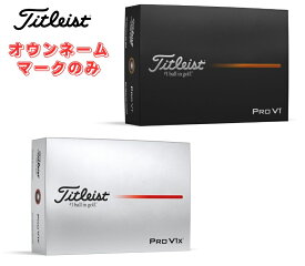 【オウンネーム】【マークのみ】Titleist タイトリスト PROV1/V1x プロV1/V1x 1ダース(12個入り) 2025年モデル オンネーム 名入れ ホワイト イエロー ローナンバー ハイナンバー ダブルナンバー