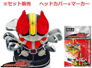 仮面ライダー電王 ヘッドカバー+マーカー セット販売 KRHD005 KRM006 東映 特撮ヒーロー コンペ景品