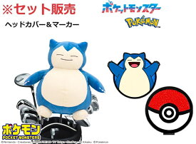 【2点セット】カビゴン ゴルフ ドライバー用 ヘッドカバー+マーカー PMHD003 PMM006 ポケモン ポケットモンスター 任天堂 キャラクター