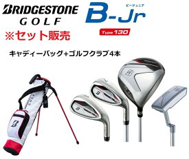BRIDGESTONE GOLF BS ブリヂストンゴルフ B-Jr セット販売 キャディーバッグ+クラブ4本(1W/7I/SW/PT) Type130(身長110〜130cm推奨) ジュニア用 ゴルフクラブ 子供用 Jr キッズ