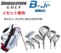 ブリヂストンゴルフ B-Jr ジュニアクラブセット Type150(身長130〜150cm推奨)