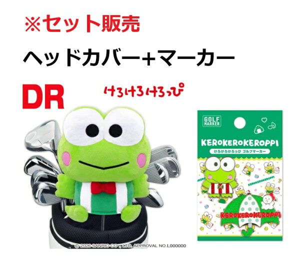 【2点セット】けろけろけろっぴ ゴルフ ドライバー用ヘッドカバー＆マーカー KRPHD001 KRPM001 サンリオ