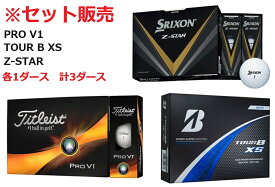 ブリヂストン タイトリスト ダンロップ TOUR.B.XS(ホワイト)/PRO.V1(ローナンバー)/Z-STAR(ホワイト) ゴルフボール 各1ダース 計3ダースセット