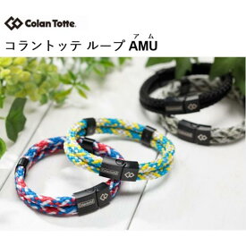 コラントッテ Colantotte ループ AMU アム