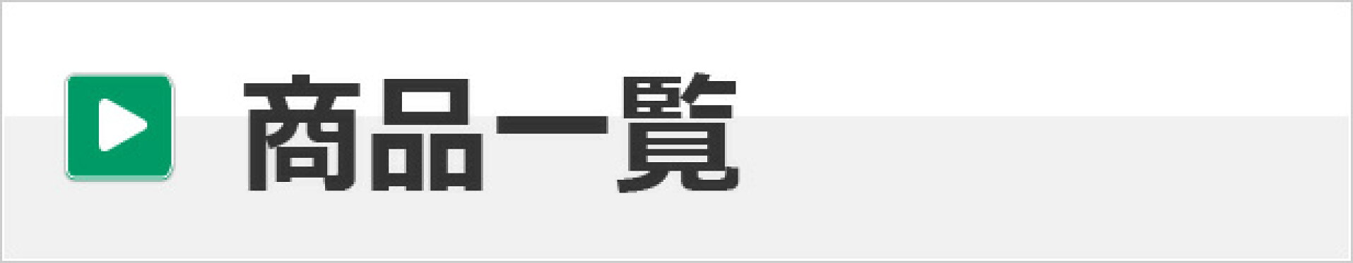 商品一覧