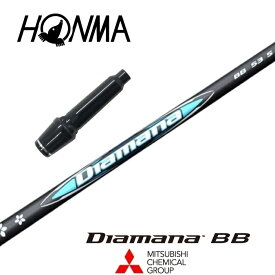 【カスタム】 本間ゴルフ スリーブ付シャフト Diamana BB ディアマナBB 三菱ケミカル ドライバー用 【当店組立】【グリップ付】【工賃込み】