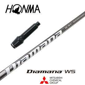 【カスタム】 本間ゴルフ スリーブ付シャフト DIAMANA WS ディアマナWS 三菱ケミカル ドライバー用 【当店組立】【グリップ付】【工賃込み】