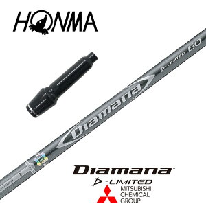 【カスタム】 本間ゴルフ スリーブ付シャフト DIAMANA D-LIMITED ディアマナDリミテッド 三菱ケミカル ドライバー用 【当店組立】【グリップ付】【工賃込み】