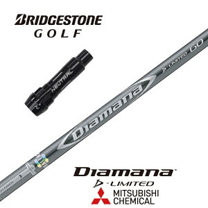 【カスタム】 BRIDGESTONE スリーブ付シャフト Diamana D-LIMITED ディアマナDリミテッド 三菱ケミカル ドライバー用 【当店組立】【グリップ付】【工賃込み】