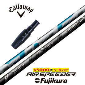 【すぐ使えるクーポン付き】 Callaway スリーブ付シャフト AIR SPEEDER 2023 エアスピーダー フジクラ ドライバー用 【当店組立】【グリップ付】【工賃込み】【カスタム】