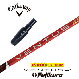 【すぐ使えるクーポン付き】Callaway スリーブ付シャフト VENTUS TR RED ベンタスTRレッド フジクラ ドライバー用 フェアウェイウッド用 【当店組立】【グリップ付】【工賃込み】【日本モデル】【カスタム】