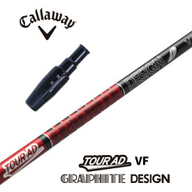 【カスタム】 Callaway スリーブ付シャフト TOUR AD VF ツアーAD VF グラファイトデザイン ドライバー用 フェアウェイウッド用 【当店組立】【グリップ付】【工賃込み】