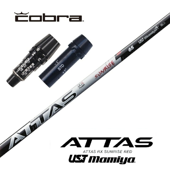 楽天市場】ATTAS RX SUNRISE RED コブラ スリーブ付シャフト USTマミヤ 